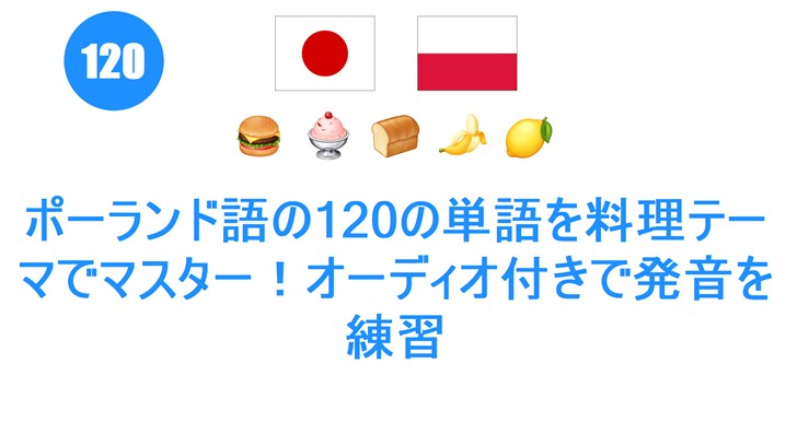 ポーランド語の120の単語を料理テーマでマスター！オーディオ付きで発音を練習